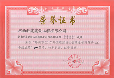 开元网页版阳光QC小组荣获“郑州市2017年工程建设全面质量管理优秀QC小组成果”一等奖