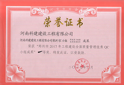 开元网页版绿洲QC小组荣获“郑州市2017年工程建设全面质量管理优秀QC小组成果”一等奖