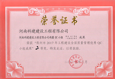 开元网页版雨露QC小组荣获“郑州市2017年工程建设全面质量管理优秀QC小组成果”二等奖