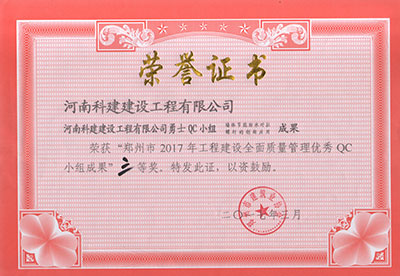 开元网页版勇士QC小组荣获“郑州市2017年工程建设全面质量管理优秀QC小组成果”三等奖