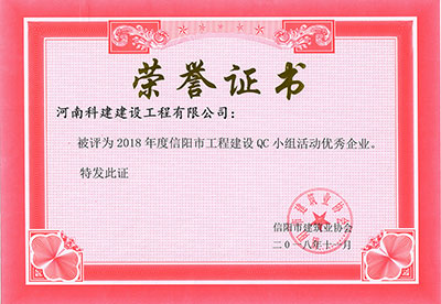 开元网页版被评为2018年度信阳市工程建设QC小组活动优秀企业