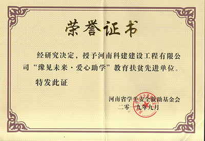 开元网页版被授予“豫见未来 · 爱心助学教育扶贫先进单位”